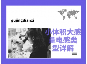 小體積大感量電感類型詳解