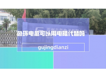 色環(huán)電感可以用電阻代替嗎