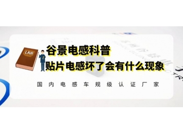 谷景科普貼片電感壞掉時會有什么現(xiàn)象