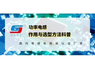 谷景科普貼片功率電感的作用與選型技巧