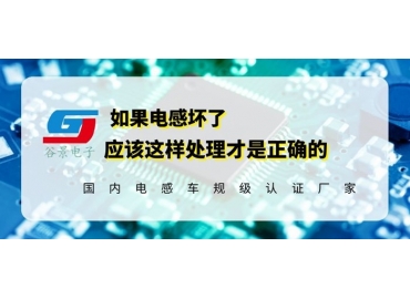 磁棒電感生產(chǎn)廠家科普電感壞了應(yīng)該如何正確處理