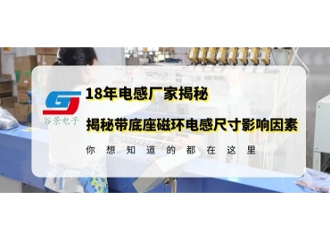 無錫磁環(huán)電感廠家揭秘帶底座磁環(huán)電感封裝尺大小和什么有關(guān)