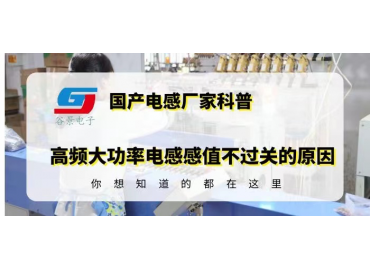 國(guó)產(chǎn)功率電感廠(chǎng)家揭秘高頻大功率電感感值不過(guò)關(guān)的原因