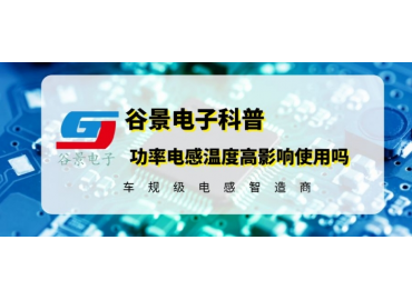 揭秘電路中功率電感溫度高是否會(huì)影響使用