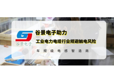 谷景研發新型貼片電感，助力工業電力電纜行業規避觸電風險
