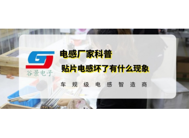 大功率貼片電感在使用中壞了會有什么現象