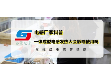 谷景科普一體成型電感發(fā)熱大會不會影響使用