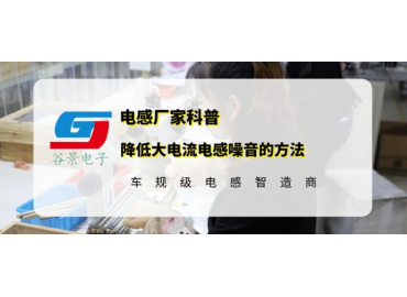 谷景科普降低大電流電感噪音的方法